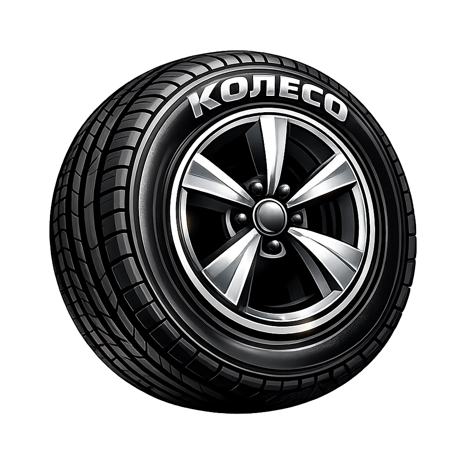 КОЛЕСО — шиномонтаж